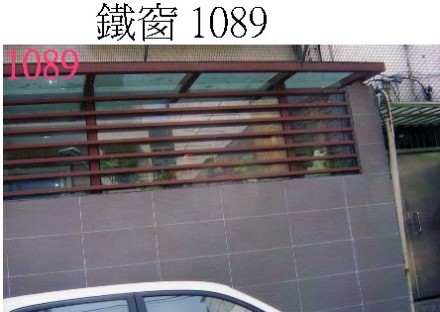 ../Images/10鐵窗 1089.jpg
